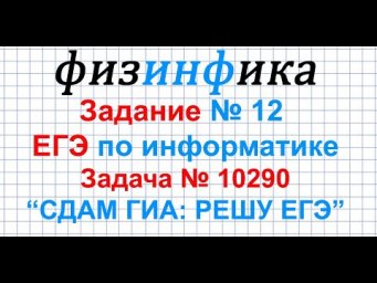 Задание 12 ЕГЭ по информатике | Информатика егэ разбор