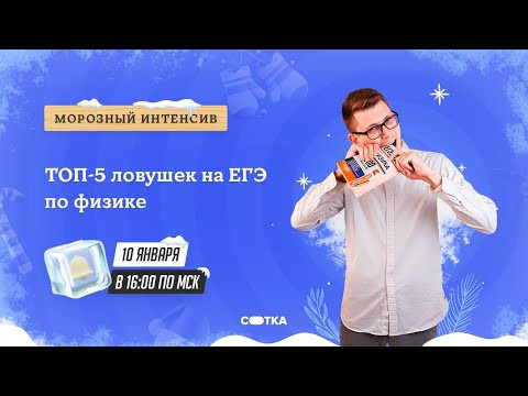 ТОП-5 ловушек на ЕГЭ по физике | ЕГЭ ФИЗИКА 2021 | Онлайн-школа СОТКА