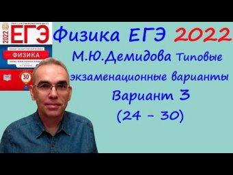 Физика ЕГЭ 2022  Демидова (ФИПИ) 30 типовых вариантов, вариант 3, разбор заданий 24 - 30 (часть 2)