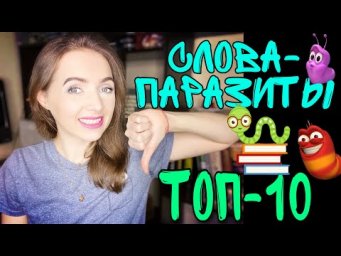 ТОП СЛОВ-ПАРАЗИТОВ №1 [IrishU]