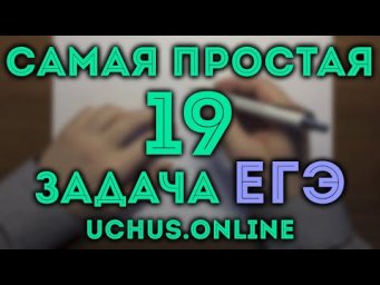 ХАЛЯВНЫЕ 4 БАЛЛА | 19 задача из 19 варианта ЕГЭ 2021