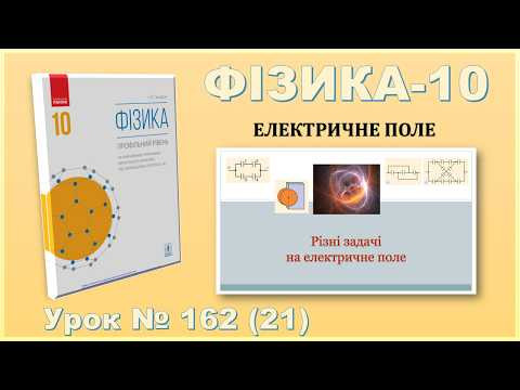ФІЗИКА-10 | Урок 162 (21) | Різні задачі на електричне поле ФІЗИКА-10 | Урок 162 (21) | Різні задачі на електричне поле