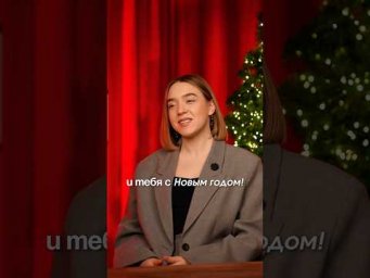 С Новым годом, ребятки
