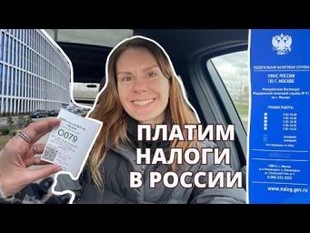 Влог 32. Платим налоги в России | Vlog 32. Paying Taxes in Russia