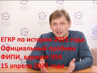 ЕГКР по истории от 15 апреля 2025 года, разбор официального варианта ФИПИ, вариант 954