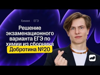 Решение экзаменационного варианта ЕГЭ по химии из сборника Добротина №20  | Химия ЕГЭ | СОТКА 2026