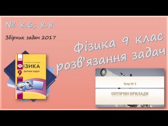 ФІЗИКА-9 | Хід променів, лінза, оптична сила | Розв'язуємо задачі № 8.6; 8.8.