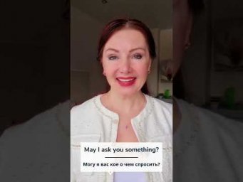 May I ask you something | Учим английский дома с Дианой Белан #shorts
