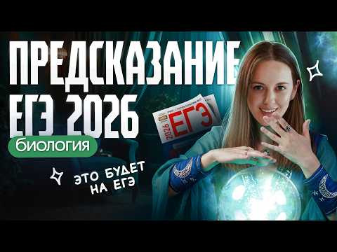 РАЗБОР-ПРЕДСКАЗАНИЕ ЕГЭ 2026 | БИОЛОГИЯ