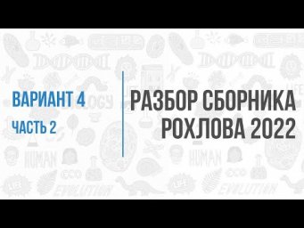 Рохлов 2022 | Разбор варианта 4 (часть 2) | Биология с Семочкиной