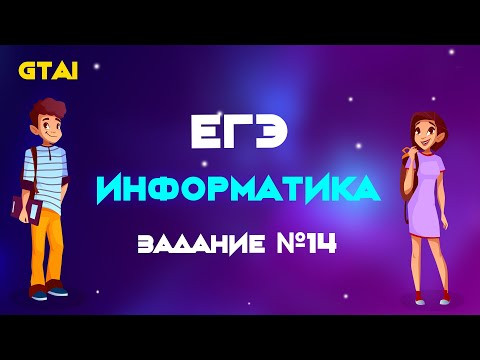 Информатика ЕГЭ | Задание 14 | Самый крутой способ ч.2 Информатика ЕГЭ | Задание 14 | Самый крутой способ ч.2