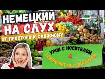 LEBENSMITTEL EINKAUFEN - ПОКУПКА ПРОДУКТОВ ПИТАНИЯ. УРОК С НОСИТЕЛЕМ ИЗ ГЕРМАНИИ.
