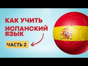 ТАК КАК ЖЕ ВЫУЧИТЬ ЭТОТ ИСПАНСКИЙ ЯЗЫК? ЧАСТЬ 2