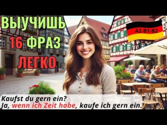 НЕМЕЦКИЙ НА СЛУХ. ВЫУЧИШЬ 16 НЕМЕЦКИХ ФРАЗ ДЛЯ СВОБОДНОГО ОБЩЕНИЯ С СОЮЗОМ WENN ЗА 9 МИН. #немецкий