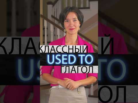 Как сказать по-английски "раньше я что-то делал, а сейчас нет"? Для этого есть простая конструкция!