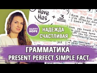 Present Perfect Simple Fact