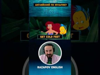 Get cold feet/fins #английский #кино #мультики