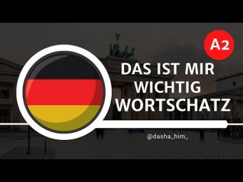Deutsch B1 I Wortschatz I Das ist mir wichtig I Слова на немецком на B1 I Подготовка к B1 немецкий
