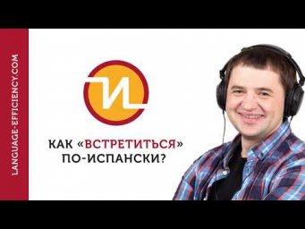 01 промо-эпизод: Как "увидеться" по-испански