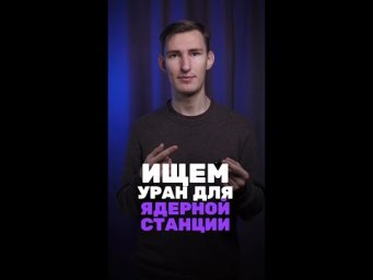 А ты знаешь где взять уран?