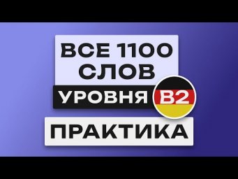 Все 1100 немецких слов - практика. Учим немецкий язык B2 Немецкие слова  Уроки немецкого языка