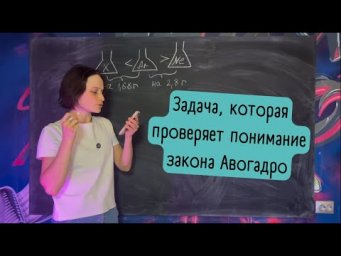 Задача, которая проверяет понимание закона Авогадро (8-9 классы)