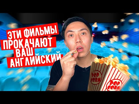 ФИЛЬМЫ ДЛЯ ИЗУЧЕНИЯ АНГЛИЙСКОГО ЯЗЫКА (английский быстро) I LinguaTrip TV ФИЛЬМЫ ДЛЯ ИЗУЧЕНИЯ АНГЛИЙСКОГО ЯЗЫКА (английский быстро) I LinguaTrip TV