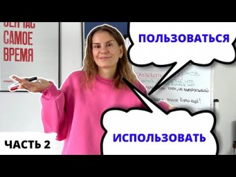 ПОЛЬЗОВАТЬСЯ или ИСПОЛЬЗОВАТЬ? Часть 2 || Какая разница?