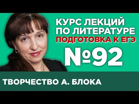 А.А. Блок (содержательный анализ) | Лекция №92 А.А. Блок (содержательный анализ) | Лекция №92