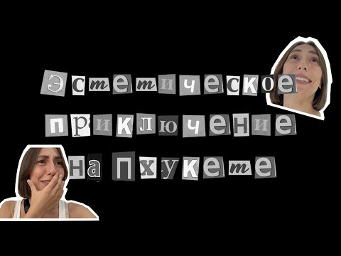 Эстетическое приключение на Пхукете