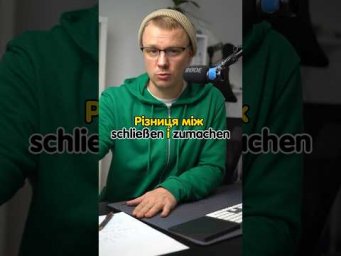 schlie&szlig;en та zumachen #німецька #німецькамова #вчительукраїнської #німецькаонлайн #курсинімецької