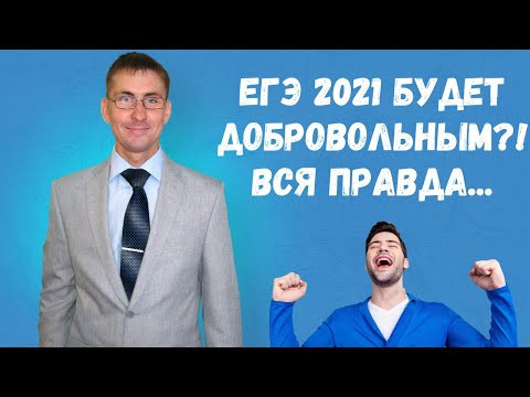 ЕГЭ 2021 будет добровольным? Вся правда...