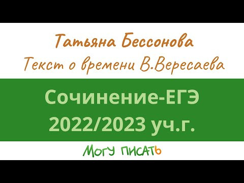 Подготовка к сочинению ЕГЭ-2023. Анализ текста В.В. Вересаева о времени Подготовка к сочинению ЕГЭ-2023. Анализ текста В.В. Вересаева о времени