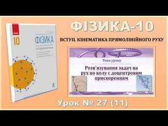 ФІЗИКА-10 | Урок 28 (12) |  Розв'язування задач на нерівномірний рух по колу