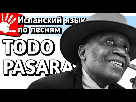 Todo pasar&aacute; - Afric Simone | Разбор песни на испанском языке
