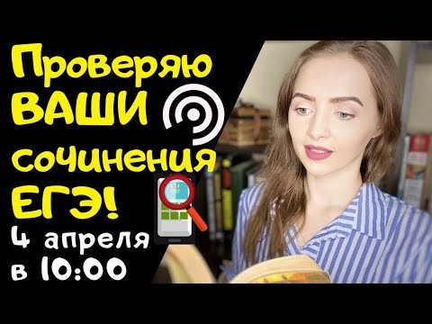 Проверяю сочинения подписчиков!