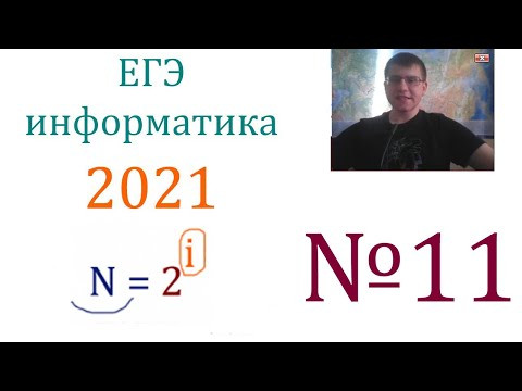 ЕГЭ по информатике 2021 - Задание 11 (Количество информации) ЕГЭ по информатике 2021 - Задание 11 (Количество информации)