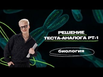 РЕШЕНИЕ ТЕСТА-АНАЛОГА РТ-1 | Биология ЦТ, ЦЭ