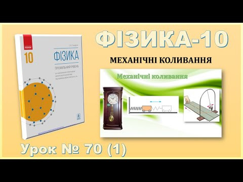 ФІЗИКА-10 | Урок 70 (1) | Механічні коливання