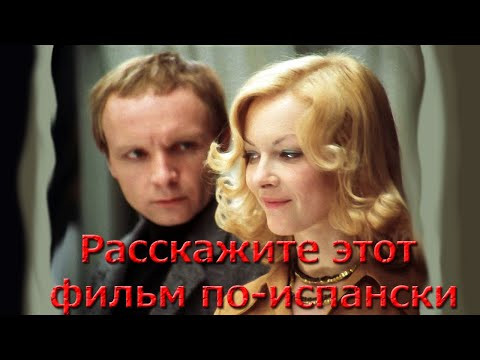 Курс разговорного испанского языка - Расскажите историю по-испански - С лёгким паром! Курс разговорного испанского языка - Расскажите историю по-испански - С лёгким паром!