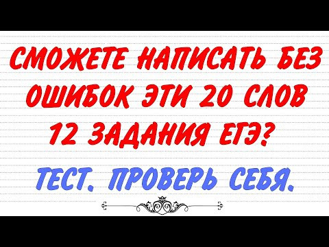 СМОЖЕТЕ НАПИСАТЬ БЕЗ ОШИБОК ЭТИ 20 СЛОВ 12 ЗАДАНИЯ ЕГЭ? ТЕСТ. ПРОВЕРЬ СЕБЯ. СМОЖЕТЕ НАПИСАТЬ БЕЗ ОШИБОК ЭТИ 20 СЛОВ 12 ЗАДАНИЯ ЕГЭ? ТЕСТ. ПРОВЕРЬ СЕБЯ.