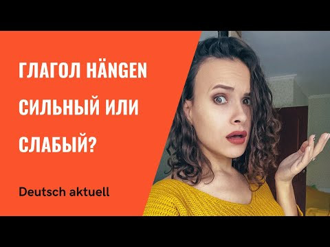 hängen - сильный или слабый? hängen - сильный или слабый?