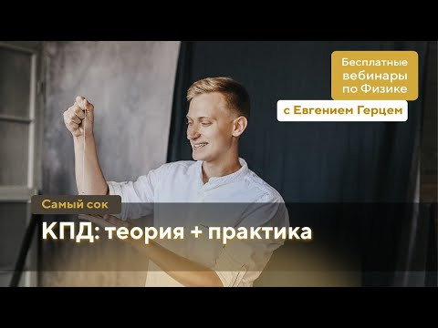 КПД: теория и практика | ОГЭ Физика | Евгений Герц КПД: теория и практика | ОГЭ Физика | Евгений Герц