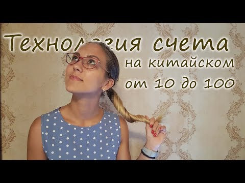 КИТАЙСКИЙ ЯЗЫК: ТЕХНИКА СЧЕТА ОТ 10 ДО 100 (РАЗБЕРЕМ ДВА САМЫХ ПОПУЛЯРНЫХ ПРИМЕРА)