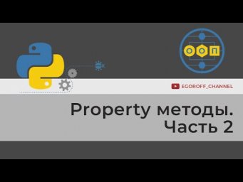 ООП Python 11 Декоратор Property (Property decorator)