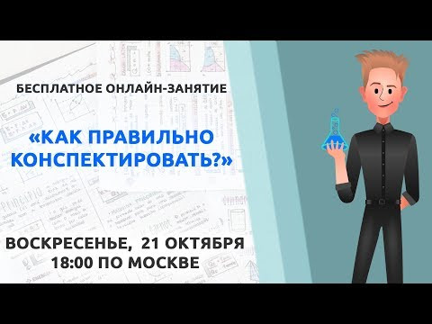 Как правильно конспектировать? | ОГЭ по химии 2019 Как правильно конспектировать? | ОГЭ по химии 2019
