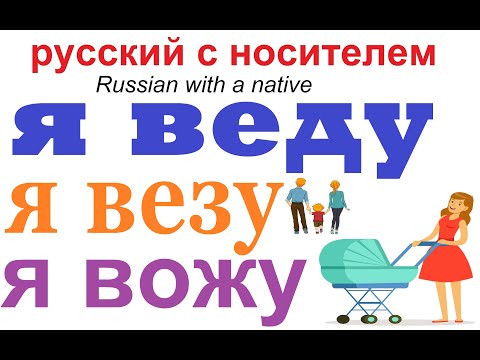 № 544  Я веду - Я везу - Я вожу / учим русские глаголы
