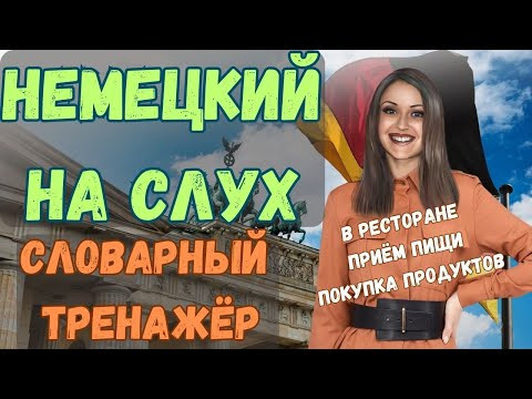 ТРЕНИРУЙ немецкий на слух В СЛОВАРНОМ ТРЕНАЖЁРЕ с носителем. НЕМЕЦКИЙ РАЗГОВОРНЫЙ ГРАМОТНО и ПОНЯТНО ТРЕНИРУЙ немецкий на слух В СЛОВАРНОМ ТРЕНАЖЁРЕ с носителем. НЕМЕЦКИЙ РАЗГОВОРНЫЙ ГРАМОТНО и ПОНЯТНО