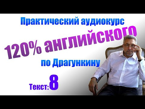 Практика английского по Драгункину. Текст 8 Практика английского по Драгункину. Текст 8