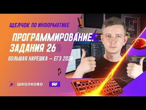 Программирование | Задание 26 | БОЛЬШАЯ НАРЕШКА - ЕГЭ 2026